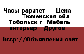 Часы раритет . › Цена ­ 8 000 - Тюменская обл., Тобольск г. Мебель, интерьер » Другое   